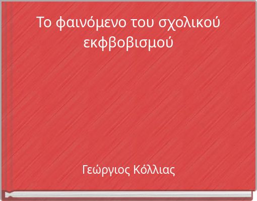 Το φαινόμενο του σχολικού εκφβοβισμού