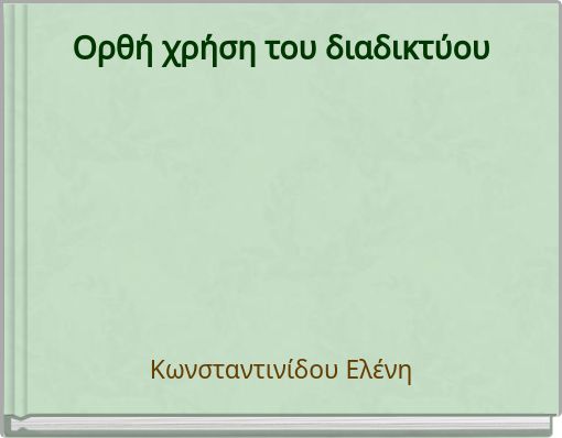 Front cover of 'Ορθή χρήση του διαδικτύου' 