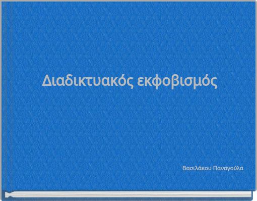 &Delta;&iota;&alpha;&delta;&iota;&kappa;&tau;&upsilon;&alpha;&kappa;ό&sigmaf; &epsilon;&kappa;&phi;&omicron;&beta;&iota;&sigma;&mu;ό&sigmaf;