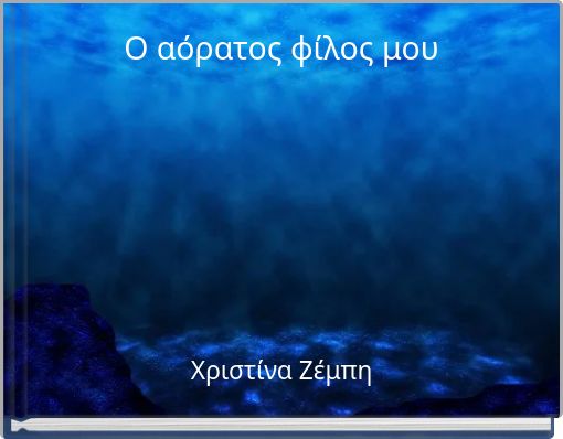 Front cover of 'Ο αόρατος φίλος μου' 