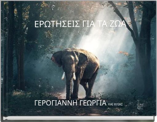 ΕΡΩΤΗΣΕΙΣ ΓΙΑ ΤΑ ΖΩΑ