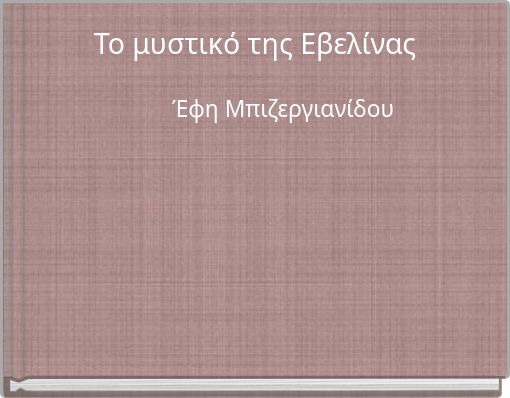 Το μυστικό της Εβελίνας