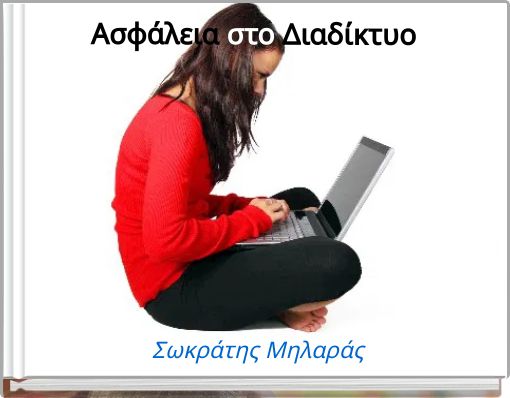 Ασφάλεια στο Διαδίκτυο