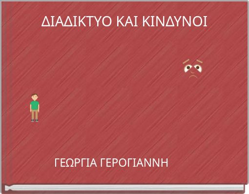 ΔΙΑΔΙΚΤΥΟ ΚΑΙ ΚΙΝΔΥΝΟΙ