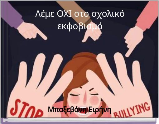 Λέμε ΟΧΙ στο σχολικό εκφοβισμό