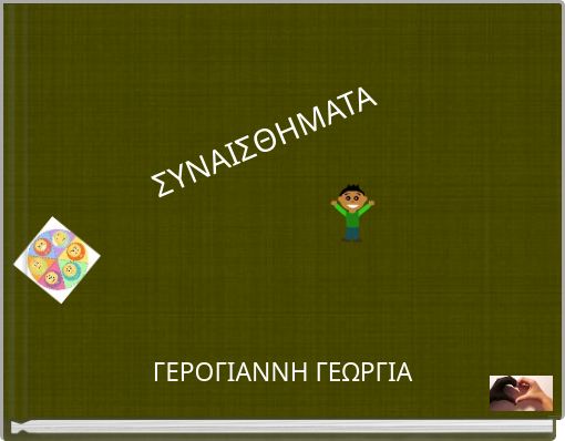 ΣΥΝΑΙΣΘΗΜΑΤΑ