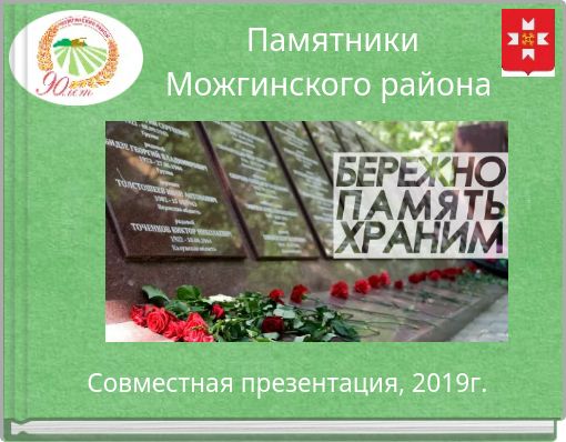 Памятники Можгинского района