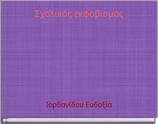 Σχολικός εκφοβισμός