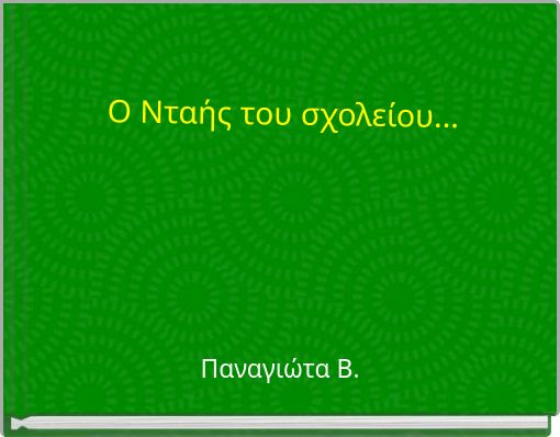 &Omicron; &Nu;&tau;&alpha;ή&sigmaf; &tau;&omicron;&upsilon; &sigma;&chi;&omicron;&lambda;&epsilon;ί&omicron;&upsilon;...