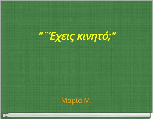 "¨Έχεις κινητό;"