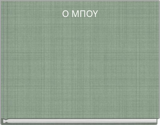 Ο ΜΠΟΥ