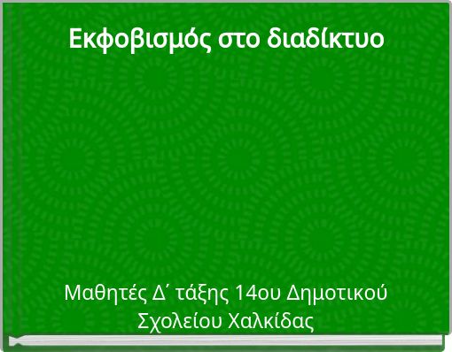 Εκφοβισμός στο διαδίκτυο