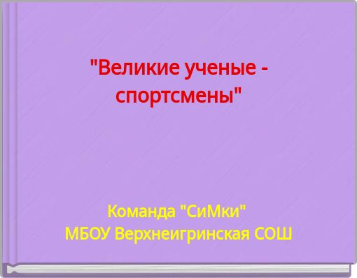 "Великие ученые - спортсмены"