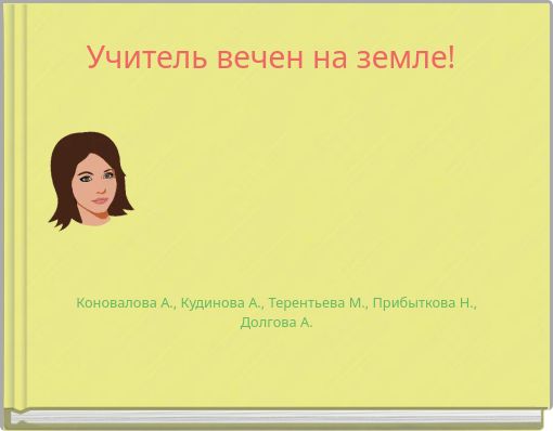 Учитель вечен на земле!