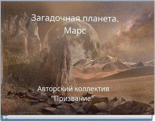 Загадочная планета. Марс
