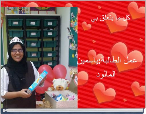 Front cover of 'كل ما يتعلق بي' 