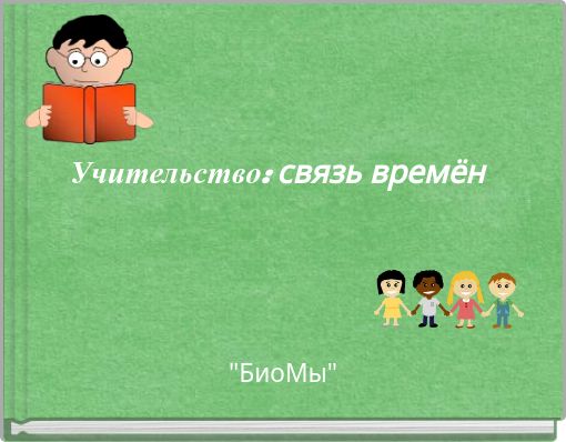 Учительство: связь времён