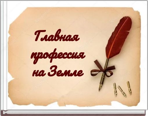 Главная профессия на Земле