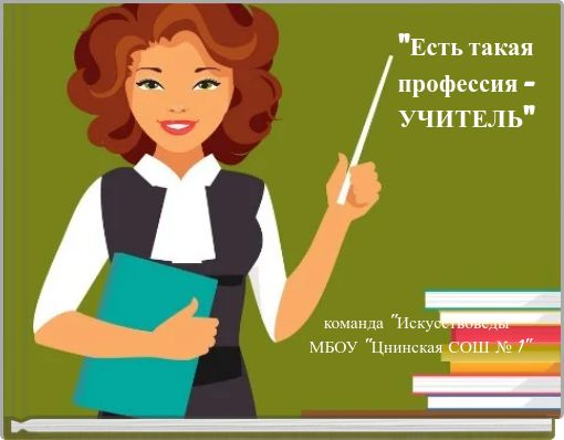 "Есть такая профессия - УЧИТЕЛЬ"