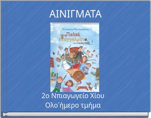 ΑΙΝΙΓΜΑΤΑ