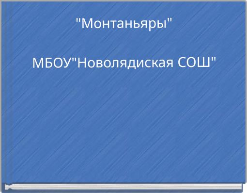 "Монтаньяры" МБОУ"Новолядиская СОШ"