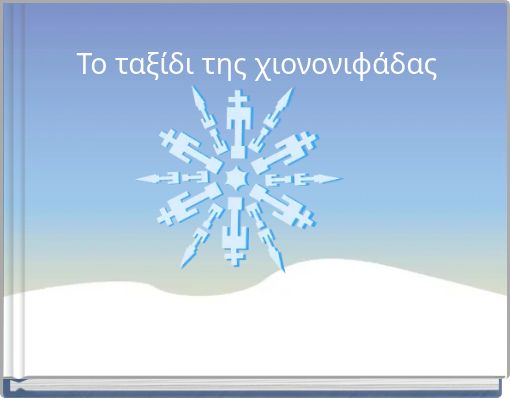 Το ταξίδι της χιονονιφάδας