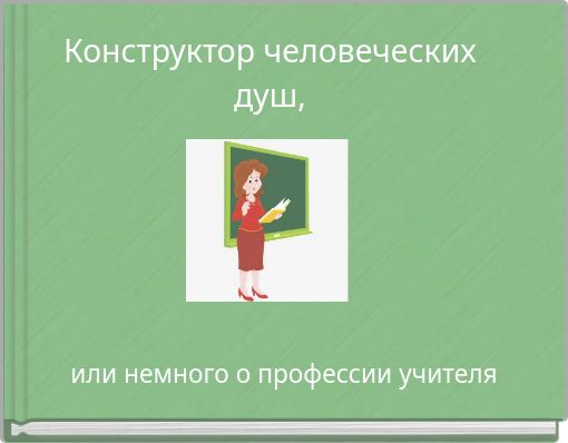 Book Cover for: Конструктор человеческих душ,