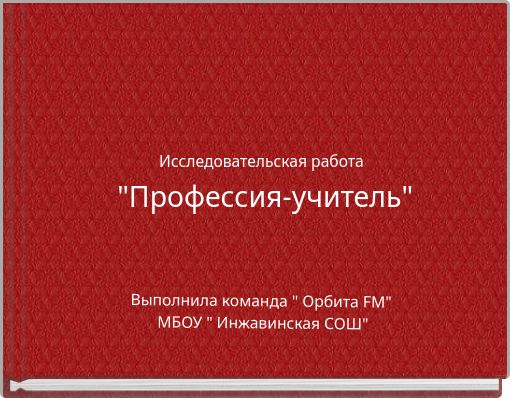 Исследовательская работа "Профессия-учитель"