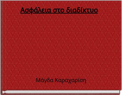 Ασφάλεια στο διαδίκτυο