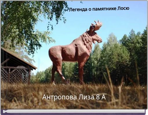 Легенда о памятнике Лосю