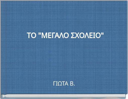 Book Cover for: ΤΟ "ΜΕΓΑΛΟ ΣΧΟΛΕΙΟ"