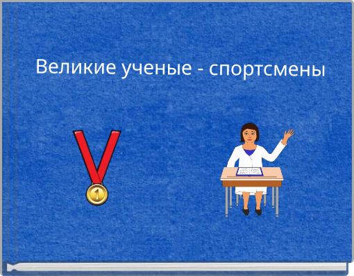 Великие ученые - спортсмены