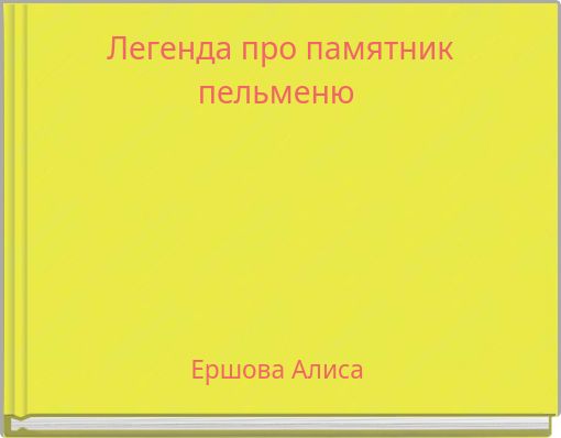 Легенда про памятник пельменю