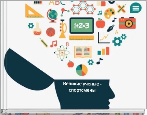 Великие ученые - спортсмены