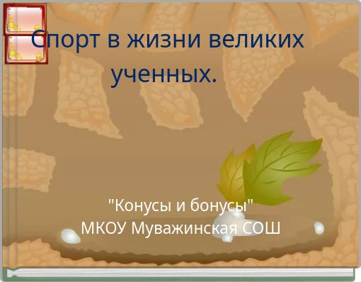 Спорт в жизни великих ученных.