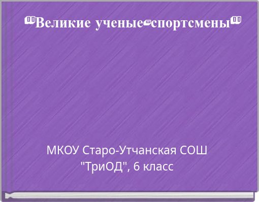 "Великие ученые-спортсмены"