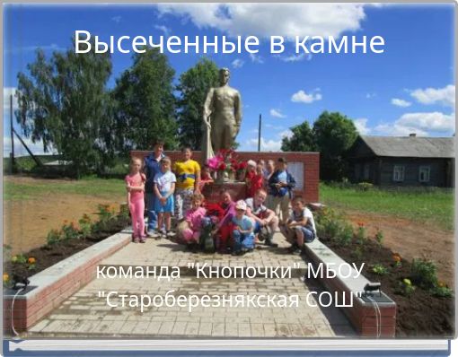 Высеченные в камне