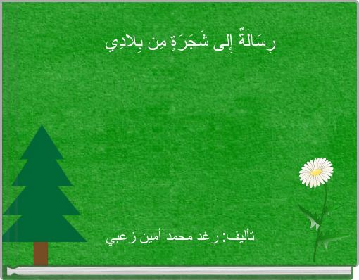 رِسَالَةٌ إِلى شَجَرَةٍ مِن بِلادِي
