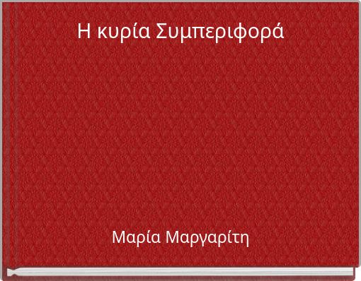Η κυρία Συμπεριφορά