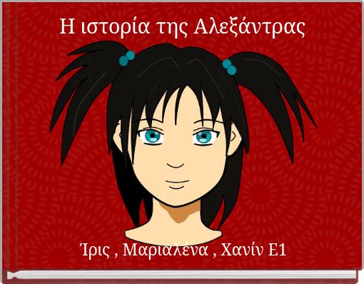 Η ιστορία της Αλεξάντρας