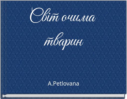 Світ очима тварин