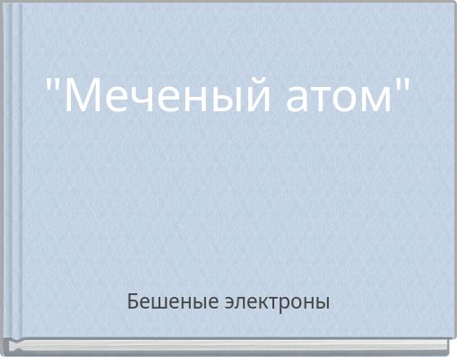 "Меченый атом"