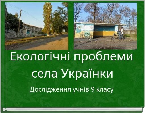 Екологічні проблеми села Українки