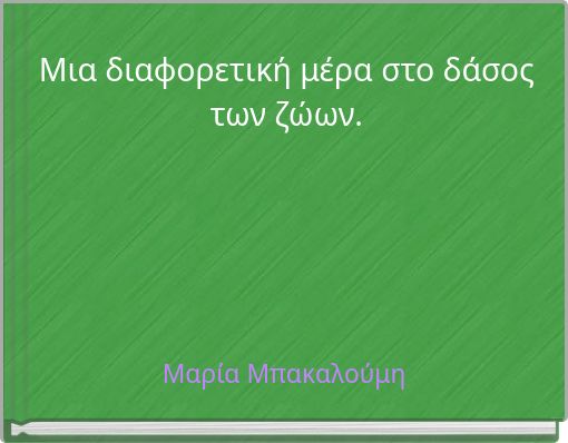 Μια διαφορετική μέρα στο δάσος των ζώων.