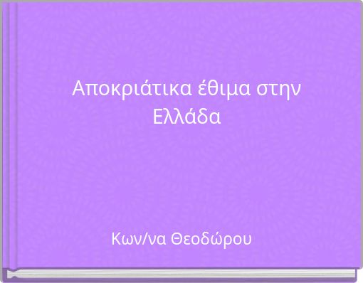 Aποκριάτικα έθιμα στην Ελλάδα