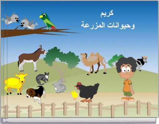 Front cover of 'كريم وحيوانات المزرعة' 