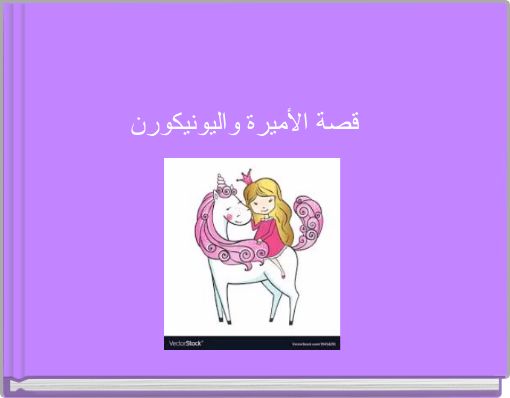 Front cover of 'قصة الأميرة واليونيكورن' 