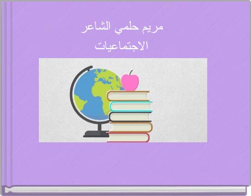 مريم حلمي الشاعر الاجتماعيات