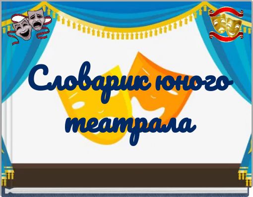 Словарик юного театрала
