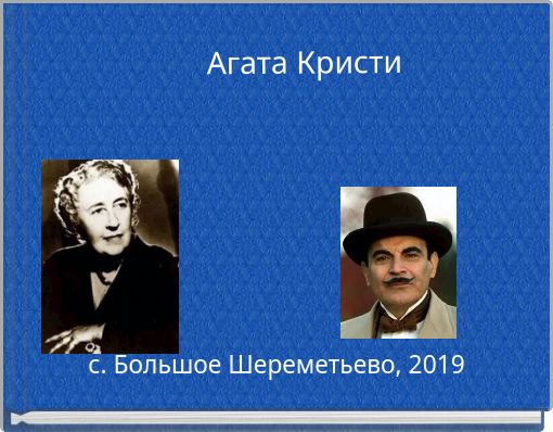 Агата Кристи